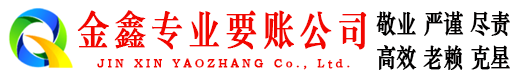 路北金鑫清债公司